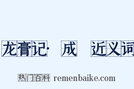 龙膏记·成隟近义词是什么意思的图片